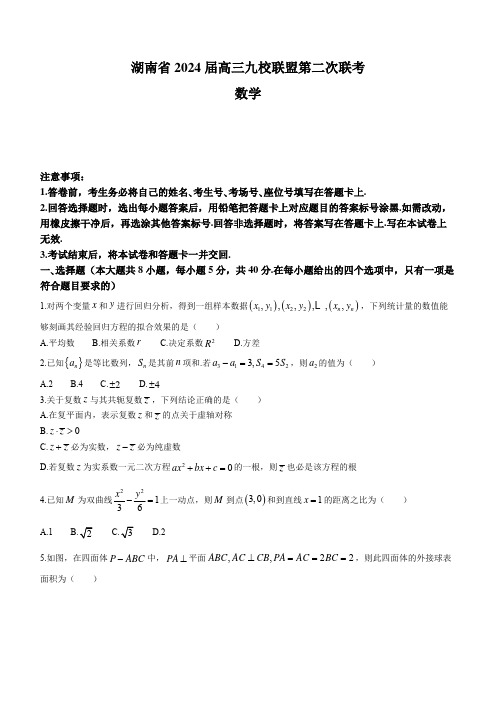 高三试卷数学-湖南省九校联盟2024届高三下学期第二次联考数学试卷及参考答案