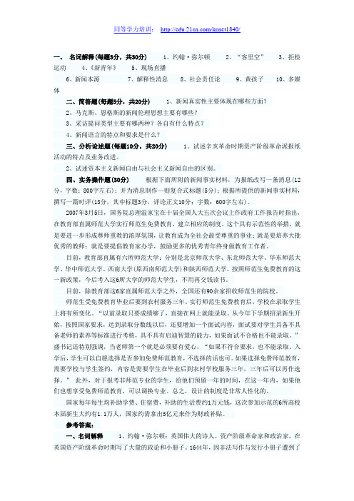 2011年同等学力申硕新闻学综合模拟试题