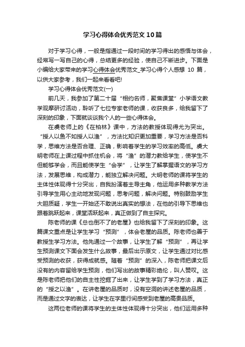 学习心得体会优秀范文10篇