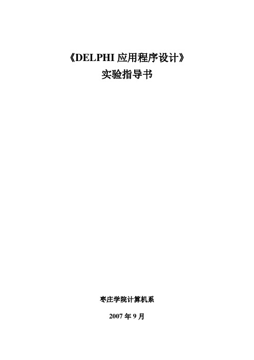 DELPHI应用程序设计 实验指导书 king分享