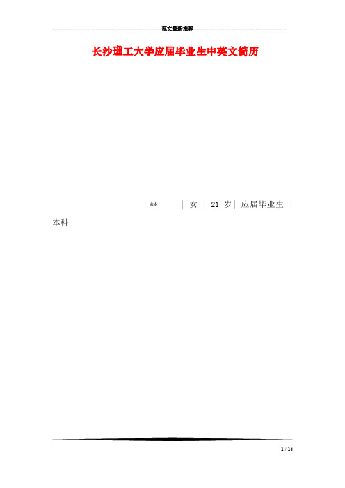 长沙理工大学应届毕业生中英文简历