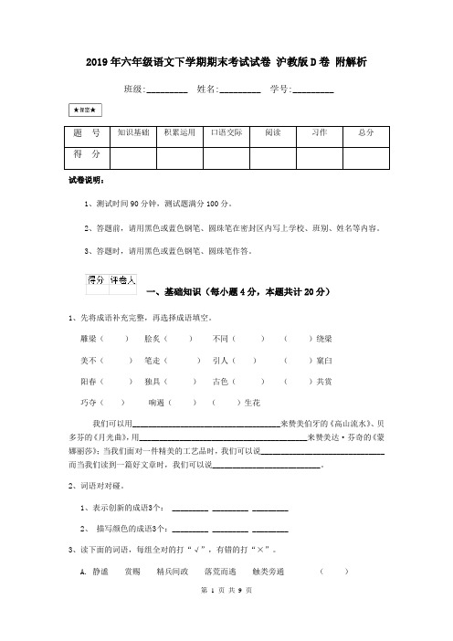2019年六年级语文下学期期末考试试卷 沪教版D卷 附解析