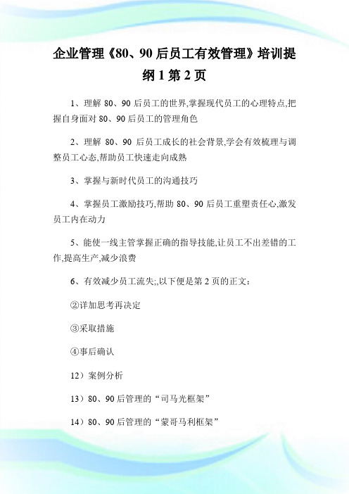 企业管理《80、90后员工有效管理》培训提纲2完整篇.doc