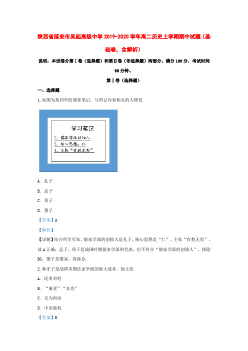 陕西省延安市吴起高级中学2019-2020学年高二历史上学期期中试题(基础卷,含解析)