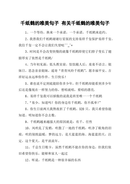 千纸鹤的唯美句子 有关千纸鹤的唯美句子