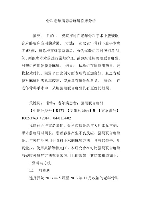 骨科老年病患者麻醉临床分析