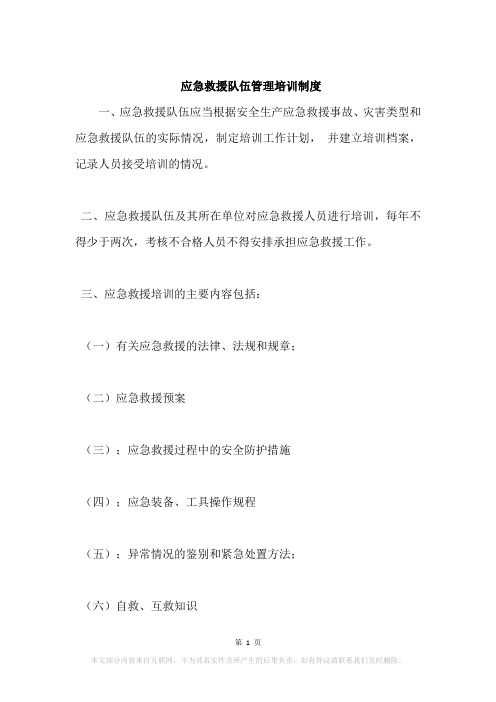 应急救援队伍管理培训制度