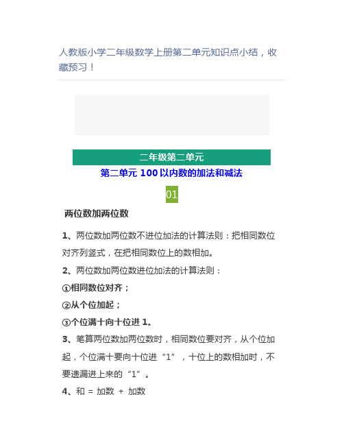 人教版小学二年级数学上册第二单元知识点小结,收藏预习!