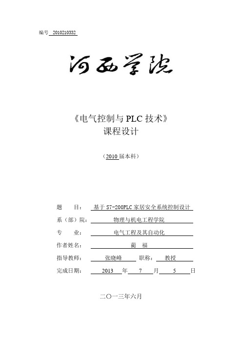 基于S7-200PLC家居安全系统控制设计plc课程设计
