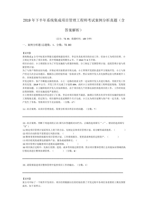 2019年下半年系统集成项目管理工程师考试案例分析真题(含答案解析)