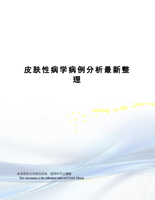 皮肤性病学病例分析整理
