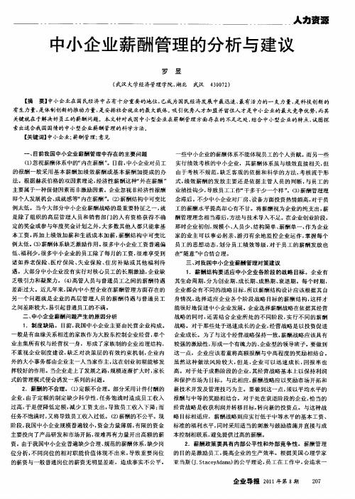 中小企业薪酬管理的分析与建议