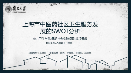 上海市中医药社区卫生服务的SWOT研究-结项答辩