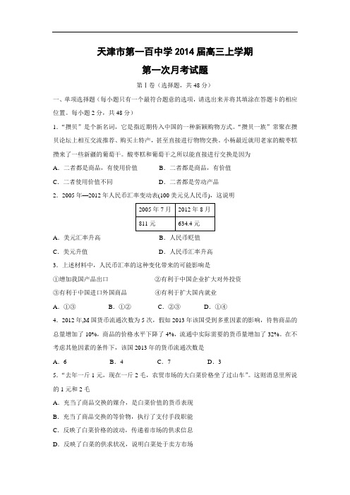 高三政治月考试题及答案-天津市第一百中学2014届高三上学期第一次月考试题