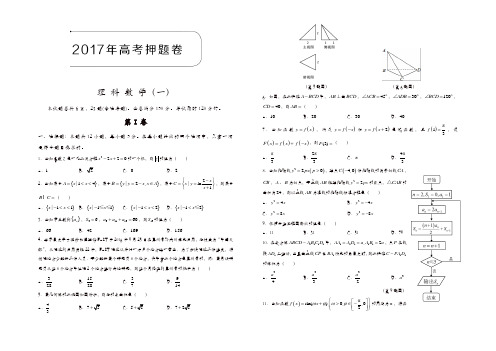 2017年高考押题卷理科数学(一)含解析