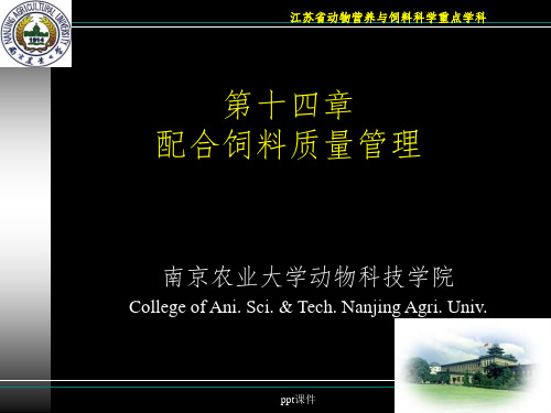 【学习课件】第十四章配合饲料产品质量管理