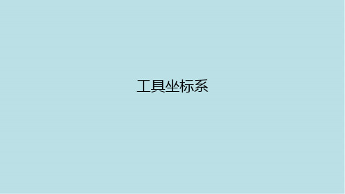 ABB工业机器项目一-工具坐标系