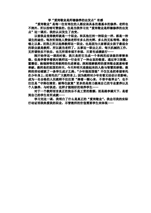 学“爱岗敬业是师德修养的出发点”有感