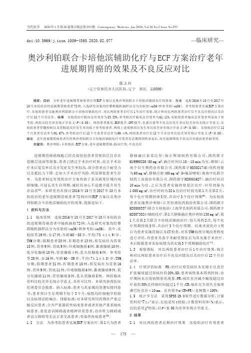 奥沙利铂联合卡培他滨辅助化疗与ecf方案治疗老年进展期胃癌的效果