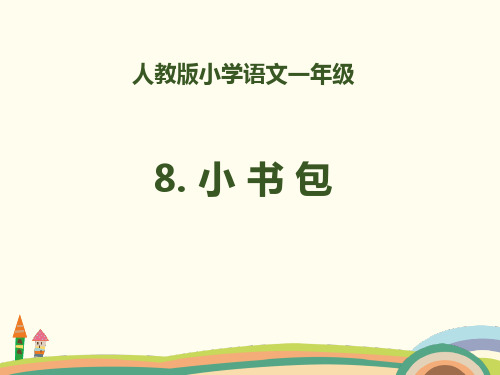人教版识字《小书包》PPT演示课件