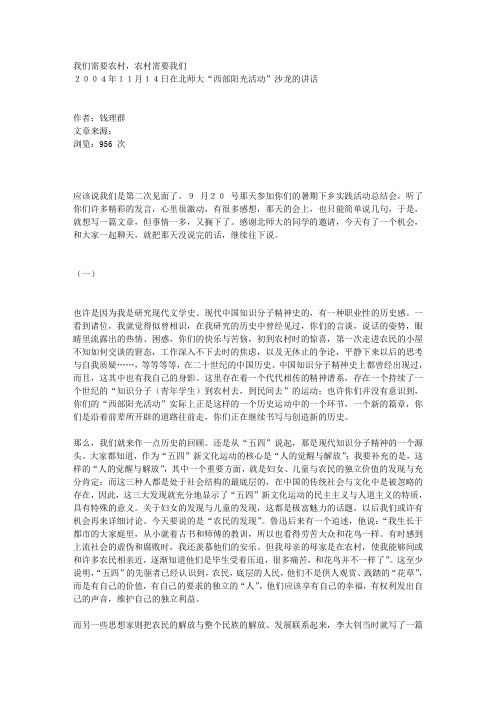 钱理群：我们需要农村,农村需要我们