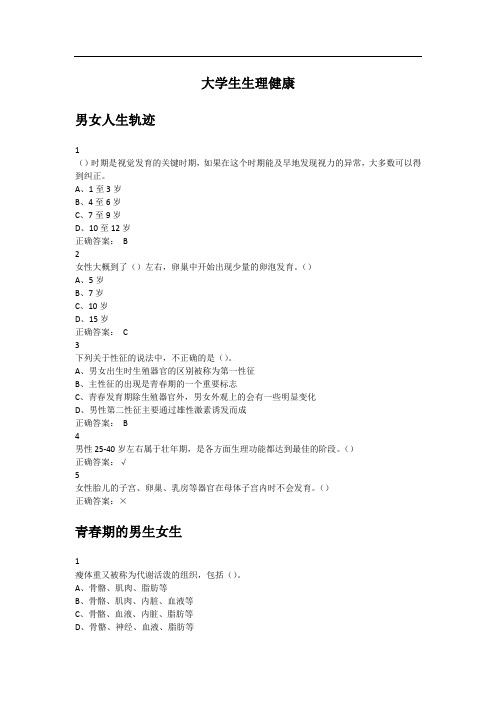 大学生生理健康免费全部答案