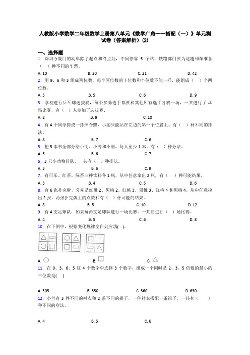 人教版小学数学二年级数学上册第八单元《数学广角——搭配(一)》单元测试卷(答案解析)(2)