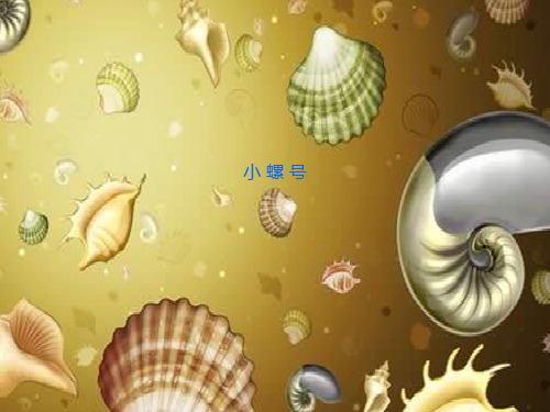 最新人教版音乐四年级上册课件 1《小螺号》课件 (6)