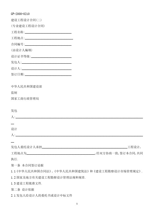 GF-2000-0210《建设工程设计合同(二)》