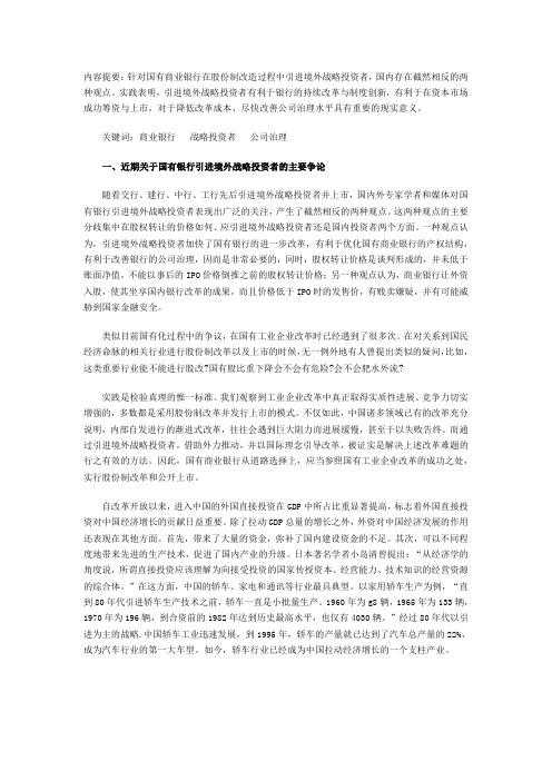论国有商业银行引进境外战略投资者的必要性