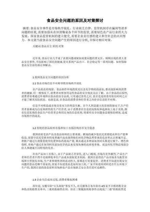 食品安全问题的原因及对策探讨