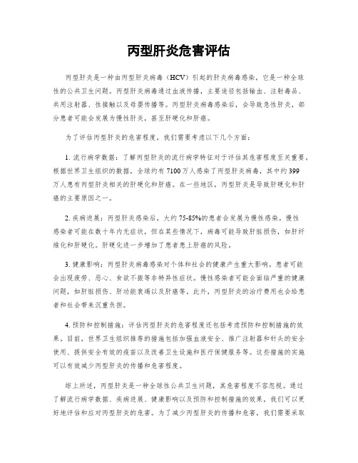 丙型肝炎危害评估