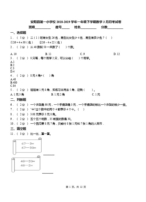 安阳县第一小学校2018-2019学年一年级下学期数学3月月考试卷