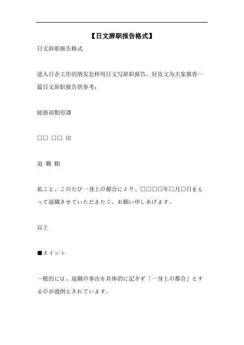 【日文辞职报告格式】