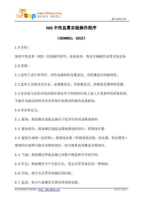 NSS中性盐雾实验操作程序(含表格)