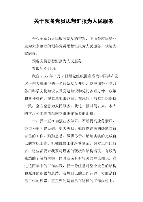 关于预备党员思想汇报为人民服务