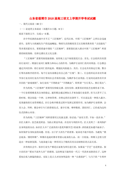 山东省淄博市2018届高三语文上学期开学考试试题(附答案)
