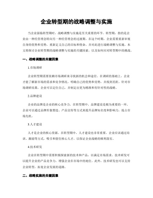 企业转型期的战略调整与实施