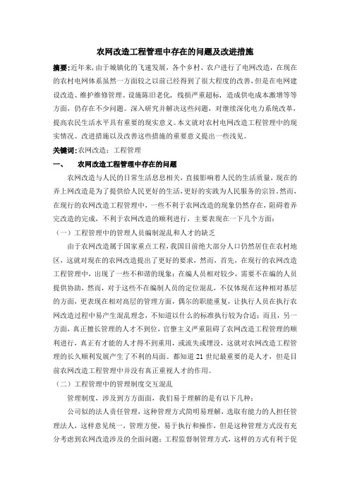 农网改造工程管理中存在的问题及改进措施