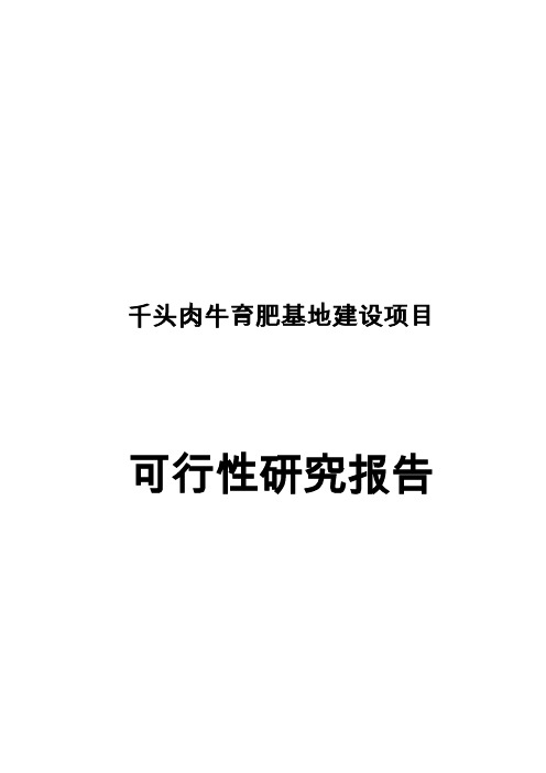 千头肉牛育肥基地建设项目可行性研究报告初稿