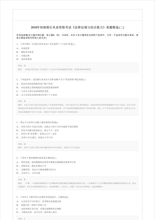 2018年初级银行从业资格考试《法律法规与综合能力》真题精选(二)