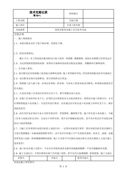 高低压配电室施工安全技术交底