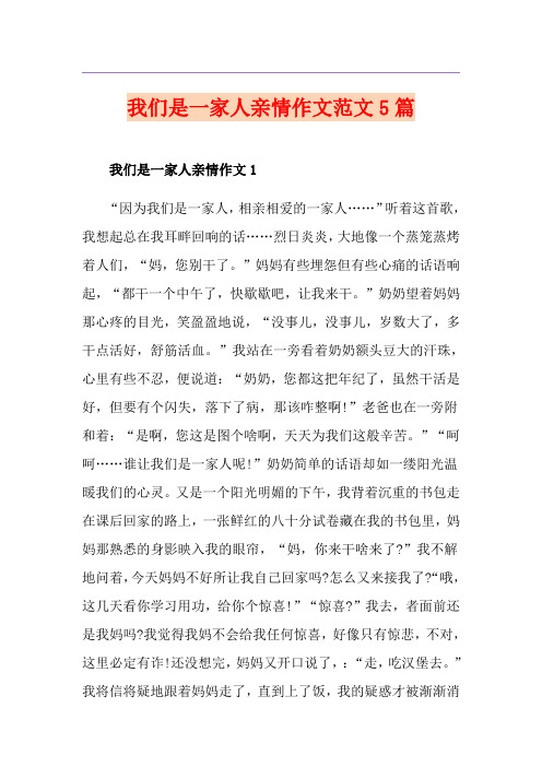 我们是一家人亲情作文范文5篇