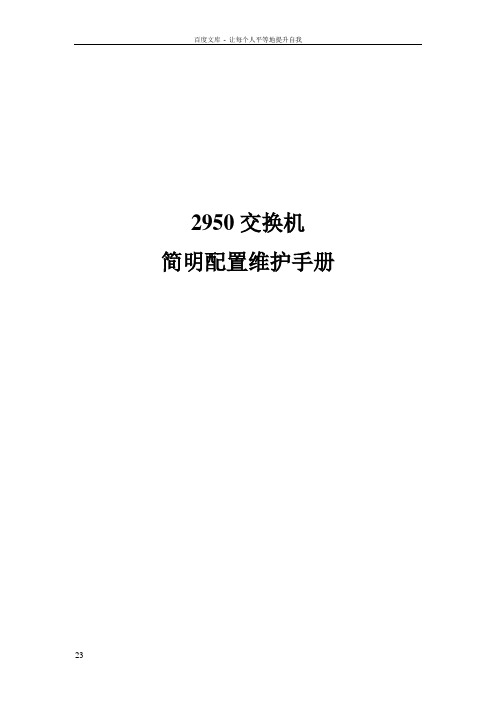思科cisco2950交换机配置手册中文