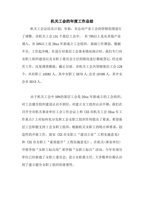 2020年机关工会的年度工作总结
