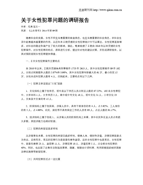 关于女性犯罪问题的调研报告