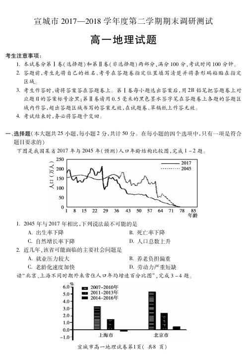 2017-2018学年安徽省宣城市高一下学期期末考试地理试题+PDF版含答案