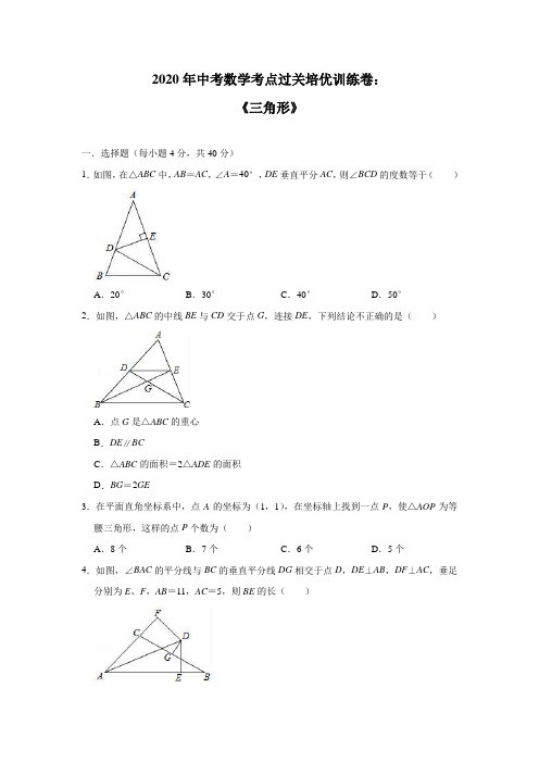 2020年中考数学考点过关培优训练卷：《三角形》(附答案)