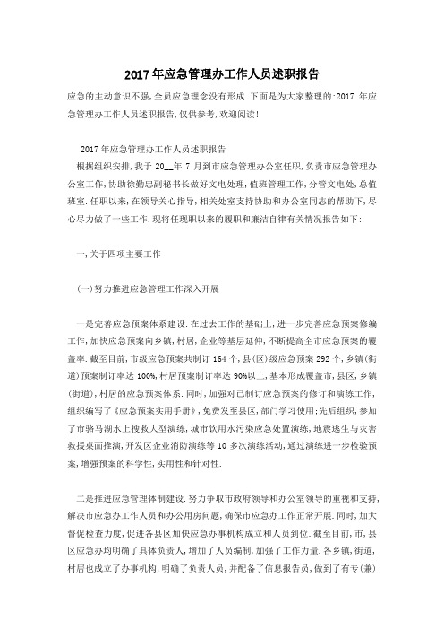 应急管理办工作人员述职报告