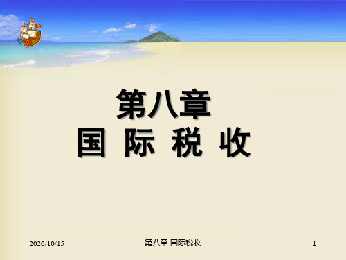 国际税收概述(ppt 57页)